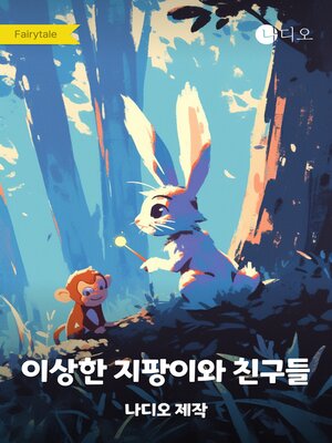 cover image of 이상한 지팡이와 친구들